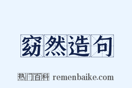 窈然造句是什么意思的图片